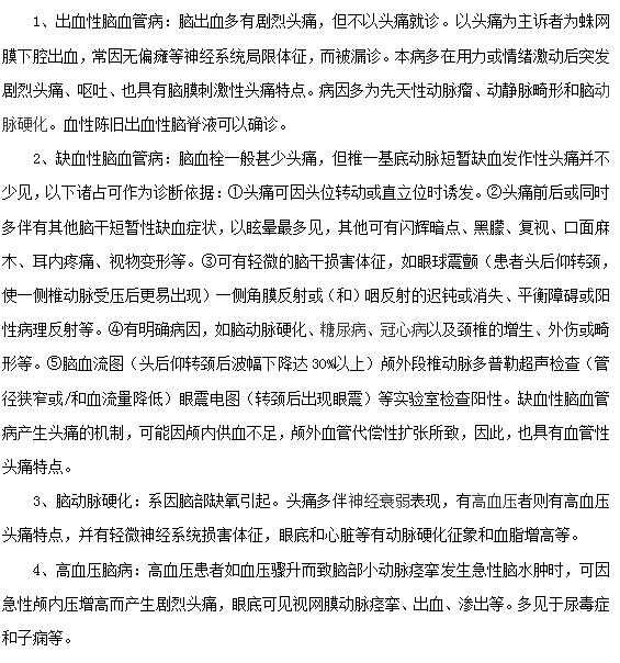 引起頭痛的腦血管病有哪些？