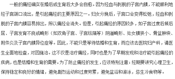 女性婚后痛經是否會自愈？