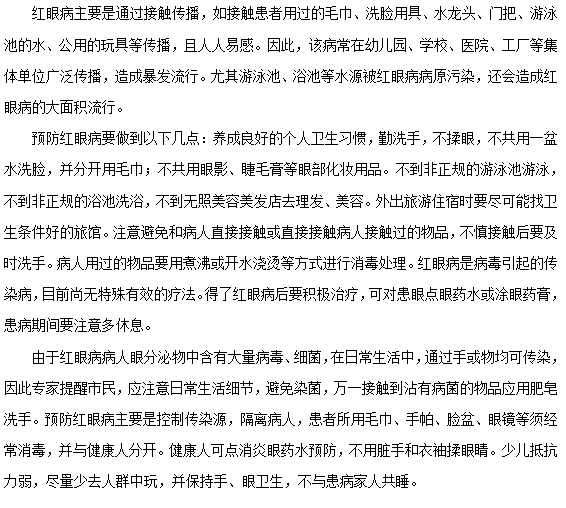 如何有效預(yù)防紅眼病的發(fā)生？