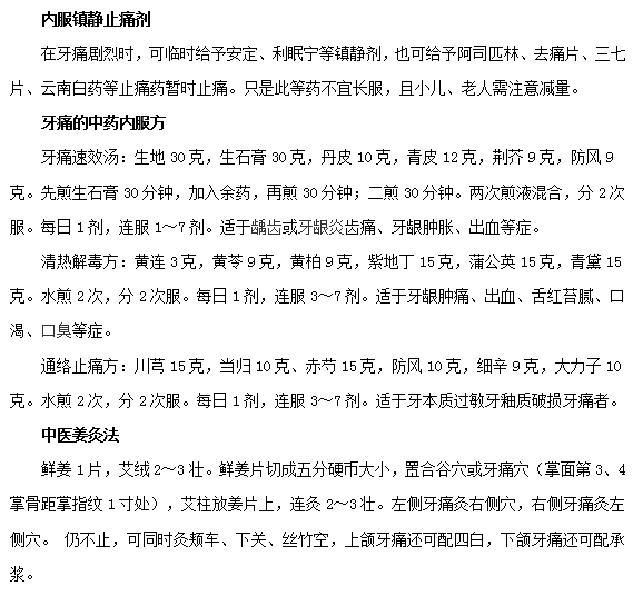 如何有效快速治療牙疼？