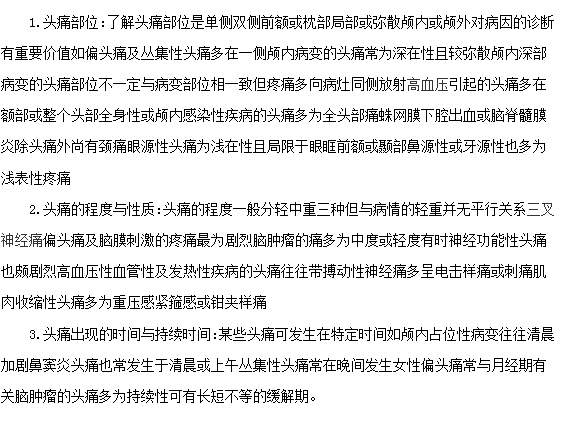 頭痛的癥狀有那些？