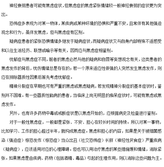 焦慮癥如何與其他精神疾病相鑒別？