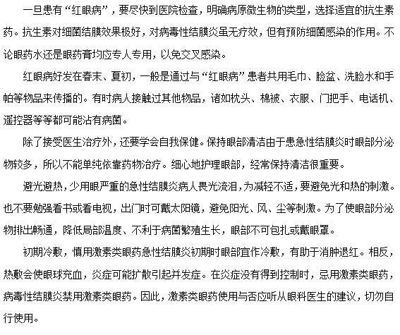 紅眼病如何正確預(yù)防和護(hù)理？