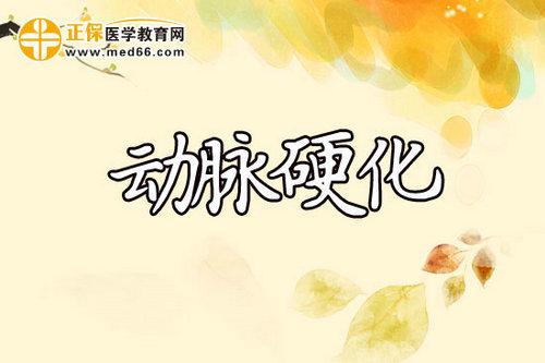 動(dòng)脈硬化的病因