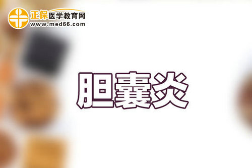 全面認識膽囊炎