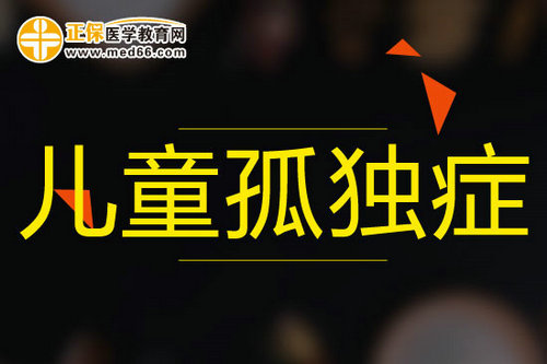 與生俱來(lái)兒童孤獨(dú)癥病因