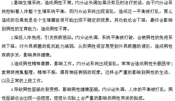 內(nèi)分泌失調(diào)對男性的危害有哪些？