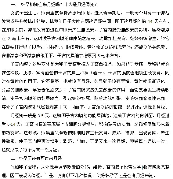 懷孕初期還會(huì)來(lái)月經(jīng)嗎？為什么？