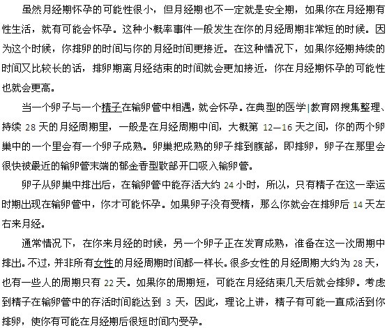 女性月經期間有可能懷孕嗎