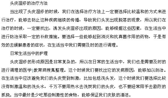 頭皮濕疹的治療方法與日常護理