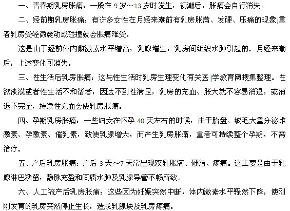 女性乳房脹痛的六個(gè)時(shí)期都是什么