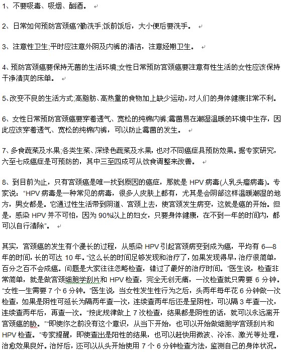 女性提前預(yù)防宮頸癌的方法有哪些？