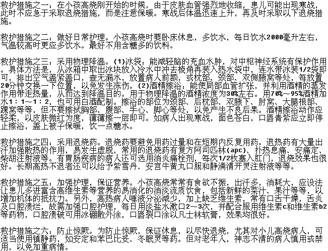 小兒發(fā)燒高燒不退的救護措施有哪些？