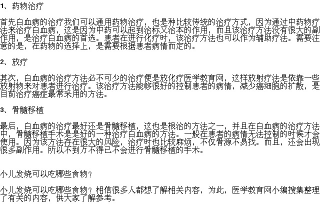 白血病的治療方法都有哪些？