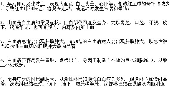 常見的白血病的癥狀有哪些？