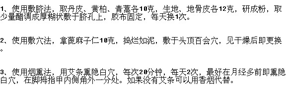 外治月經(jīng)提前的方法有哪些？