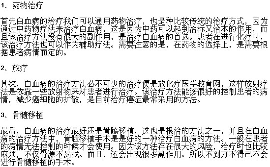 白血病患者有哪些治療方法可以選擇？