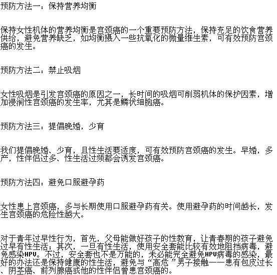 預(yù)防宮頸癌的方法有哪些？