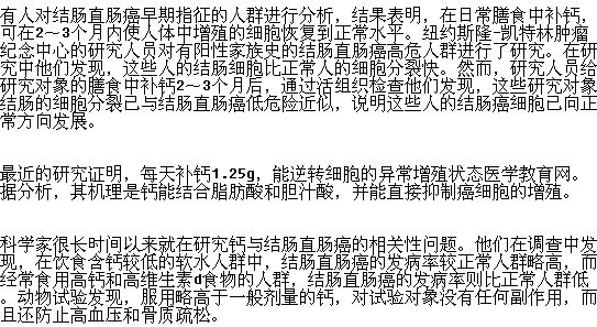 飲食中補(bǔ)鈣是否可以預(yù)防腸癌？