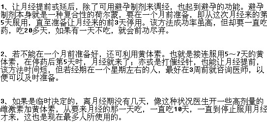 如何讓經(jīng)期提前“來找你”？