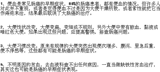 早期腸癌的常見癥狀有哪些？