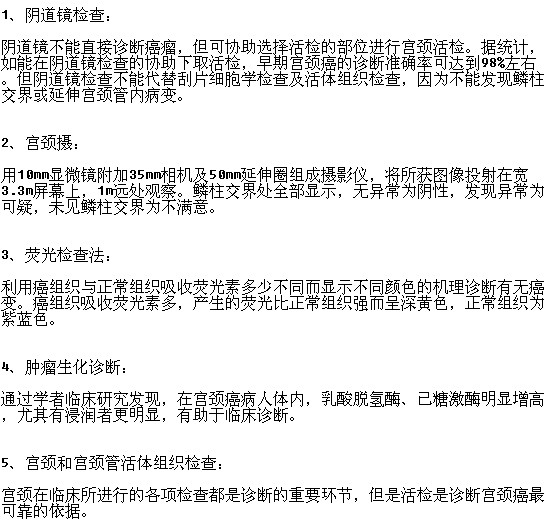 常見的宮頸癌的檢查方法有哪些？