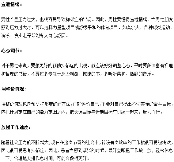 男性預防抑郁癥的方法