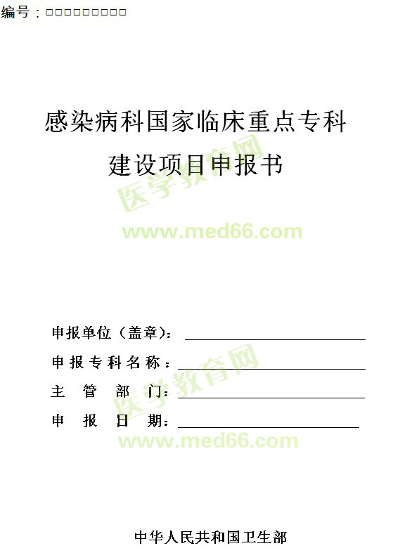 感染科國家臨床重點(diǎn)?？平ㄔO(shè)項(xiàng)目申報(bào)書 