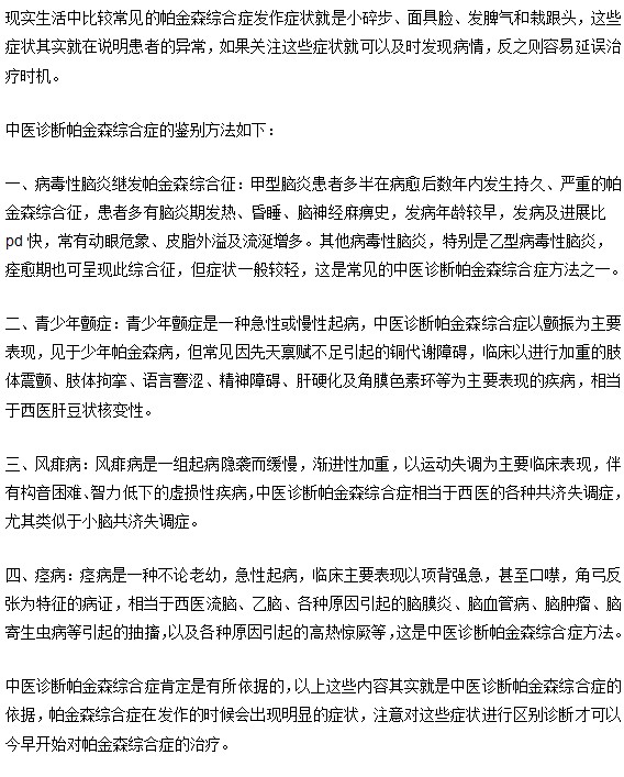 帕金森癥的中醫(yī)診斷方法