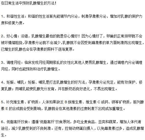 簡(jiǎn)便的日常預(yù)防乳腺增生的方法