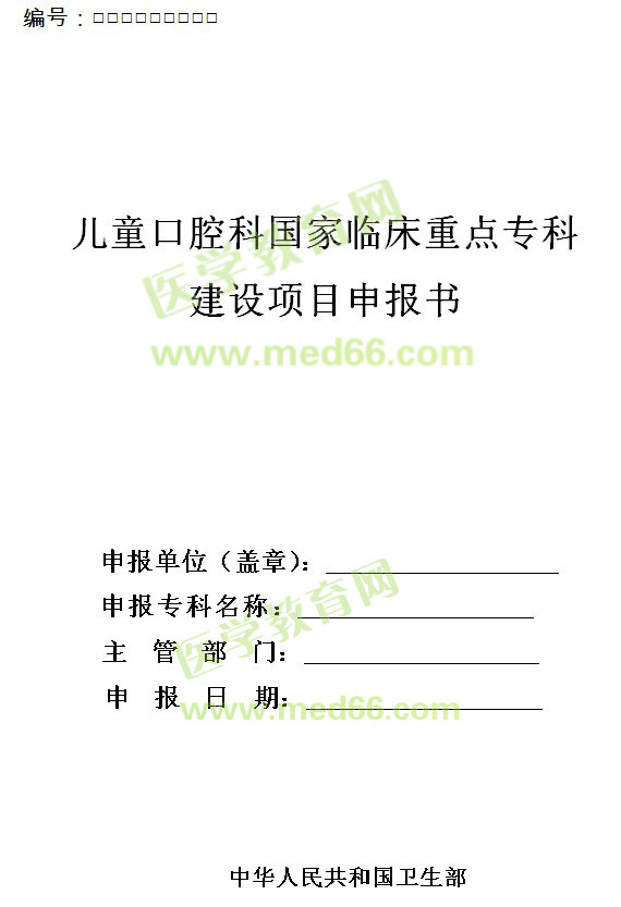 兒童口腔科國家臨床重點(diǎn)?？平ㄔO(shè)項(xiàng)目申報書 