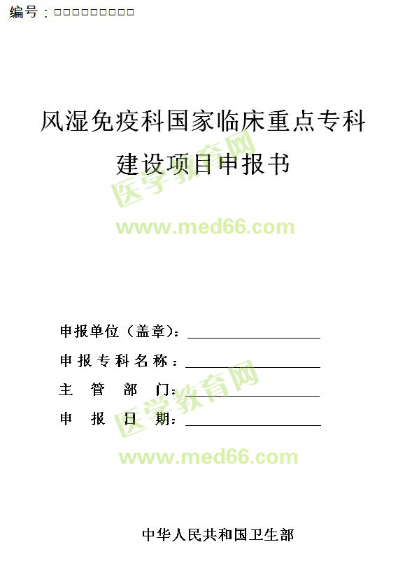 風(fēng)濕免疫科國(guó)家臨床重點(diǎn)專(zhuān)科建設(shè)項(xiàng)目申報(bào)書(shū)