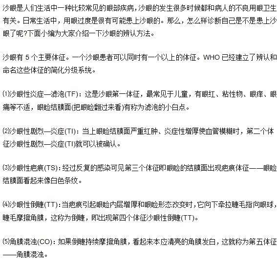 沙眼辨別的5種方法
