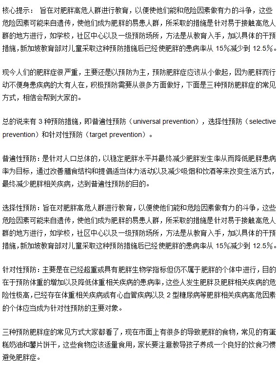 預(yù)防肥胖癥的慣用小伎倆