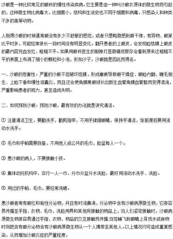 沙眼的危害及其預(yù)防方法