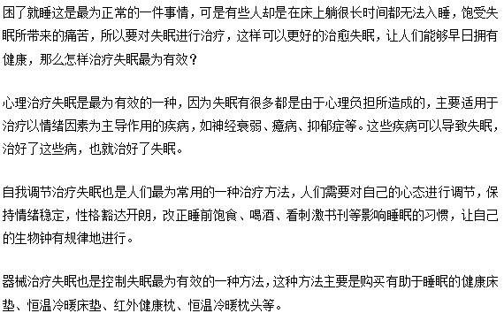 失眠要怎么治最為有效