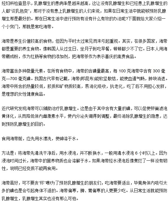 預防乳腺增生常吃海帶