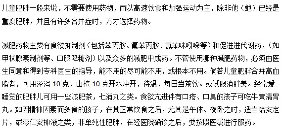 兒童肥胖癥怎樣選擇減肥藥物