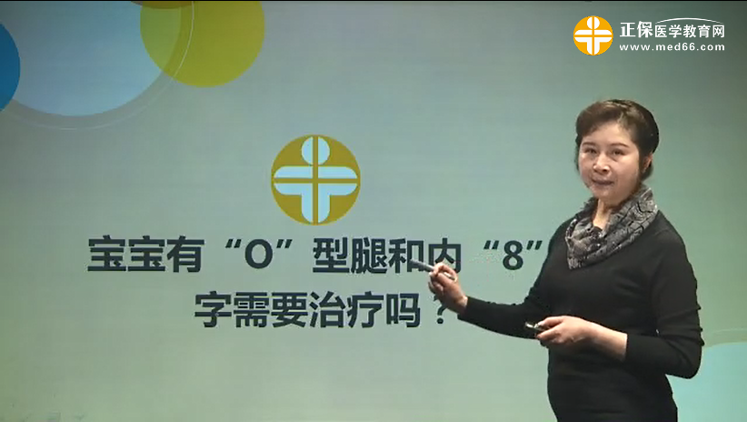 寶寶有“O”形腿和“內(nèi)八字”需要治療嗎？張峰視頻講座