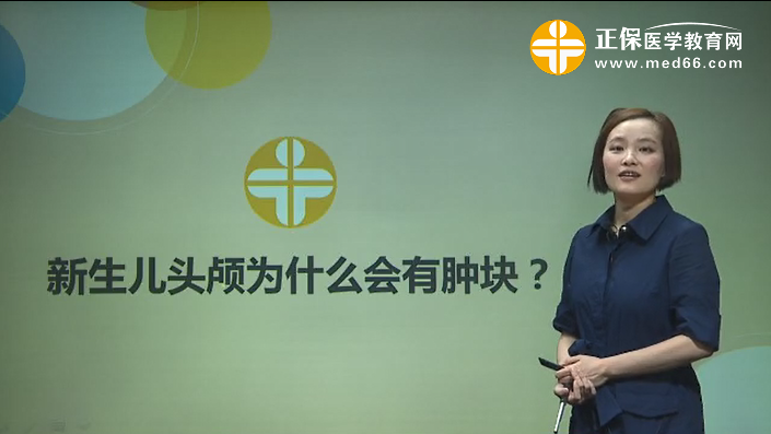 張寒冰-新生兒頭顱為什么會有腫塊？.