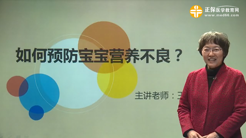 如何預(yù)防寶寶營養(yǎng)不良？王惠珊視頻講座