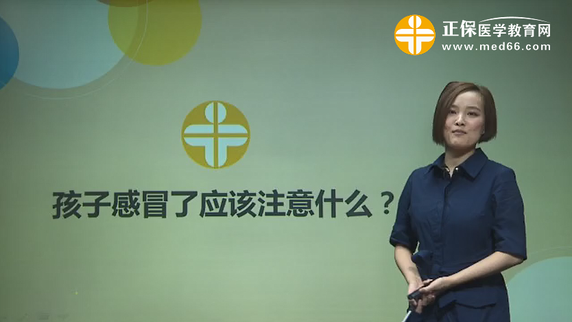 孩子感冒了應(yīng)該注意什么？張寒冰視頻講座