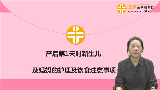產后第1天時新生兒及媽媽的護理及飲食注意事項-李廣雋視頻講座