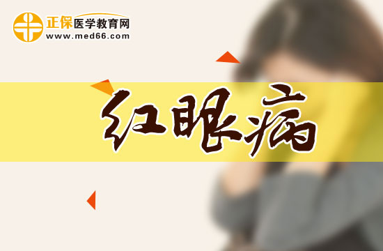 究竟該如何界定是不是患紅眼病了？