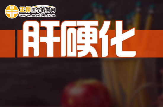 聽(tīng)肝病專家告訴你 肝硬化患者飲食調(diào)理的四點(diǎn)注意