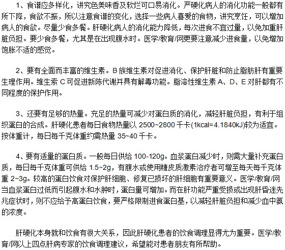 聽(tīng)肝病專家告訴你 肝硬化患者飲食調(diào)理的四點(diǎn)注意