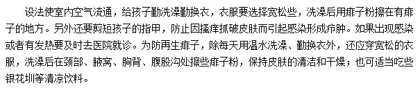 孩子身上起了痱子 家長應(yīng)該怎樣護(hù)理