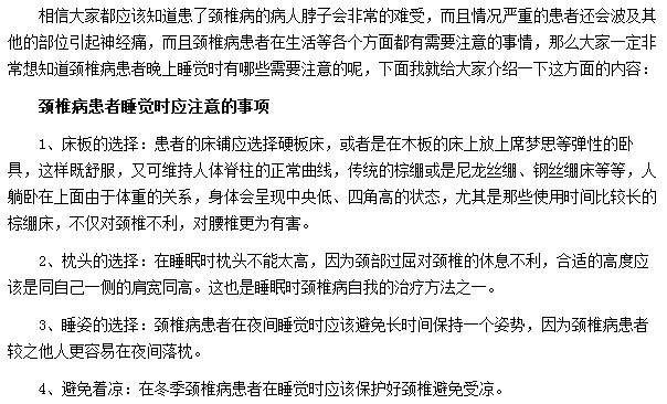 睡覺時頸椎病患者應(yīng)注意哪些事項