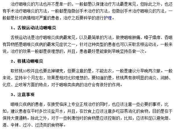 有哪些方法可以有效治療咽喉炎