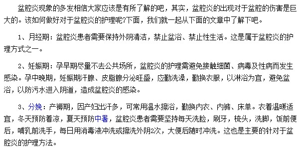 不同時期盆腔炎患者應(yīng)該如何護(hù)理